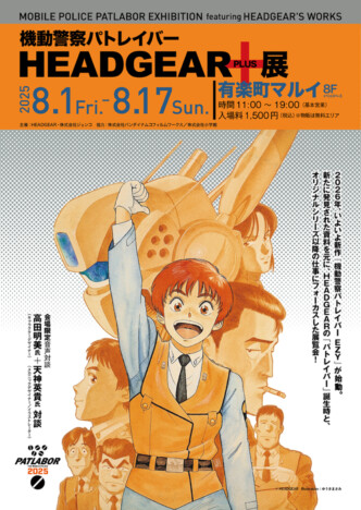 「機動警察パトレイバー HEADGEAR＋展」