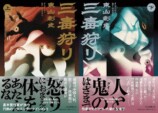 東山彰良『三毒狩り』で世界を目指すの画像