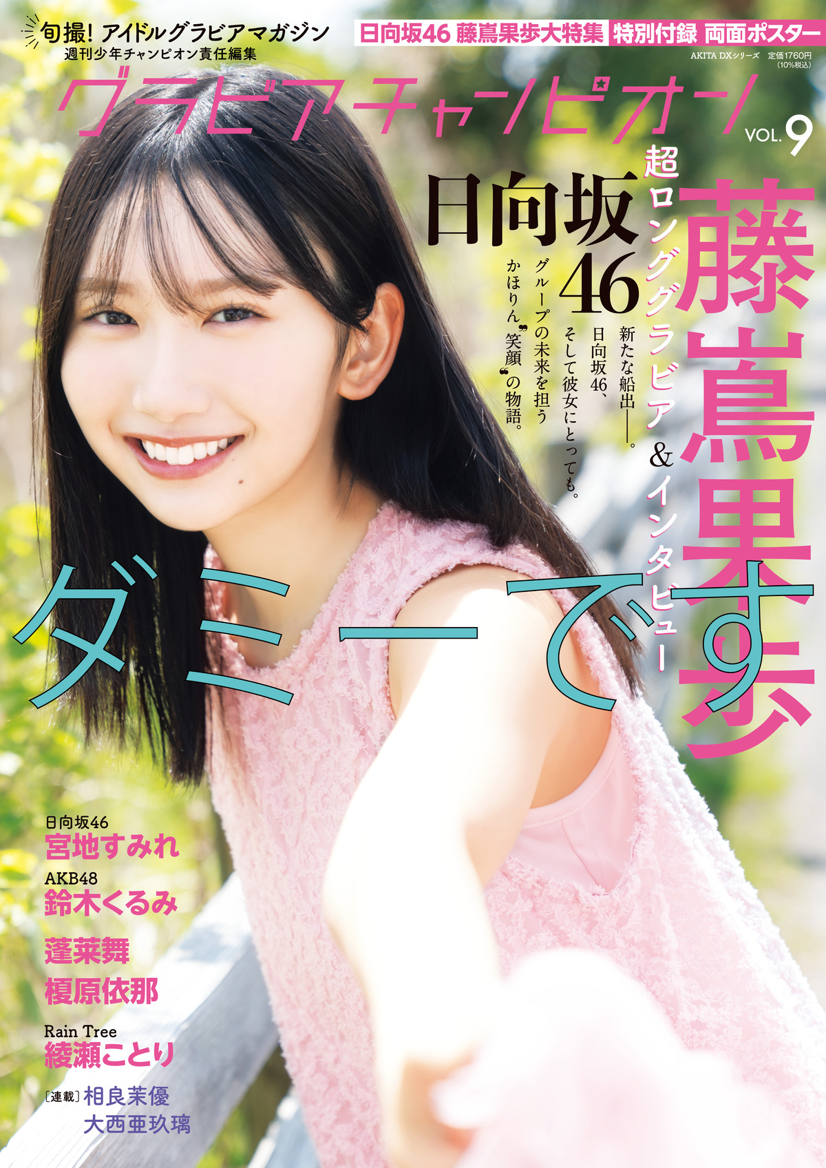 日向坂46 藤嶌果歩、笑顔で高校卒業を語るの画像