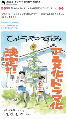 『ひらやすみ』真造圭伍の”夏い"映像化お祝いイラスト　妻の谷口菜津子と揃ってドラマ化