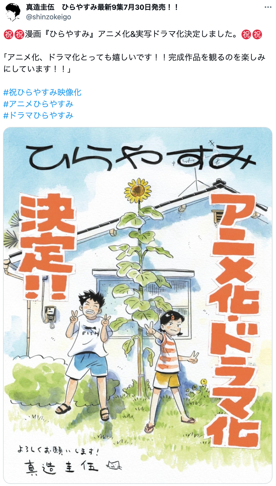 『ひらやすみ』真造圭伍の祝映像化イラスト