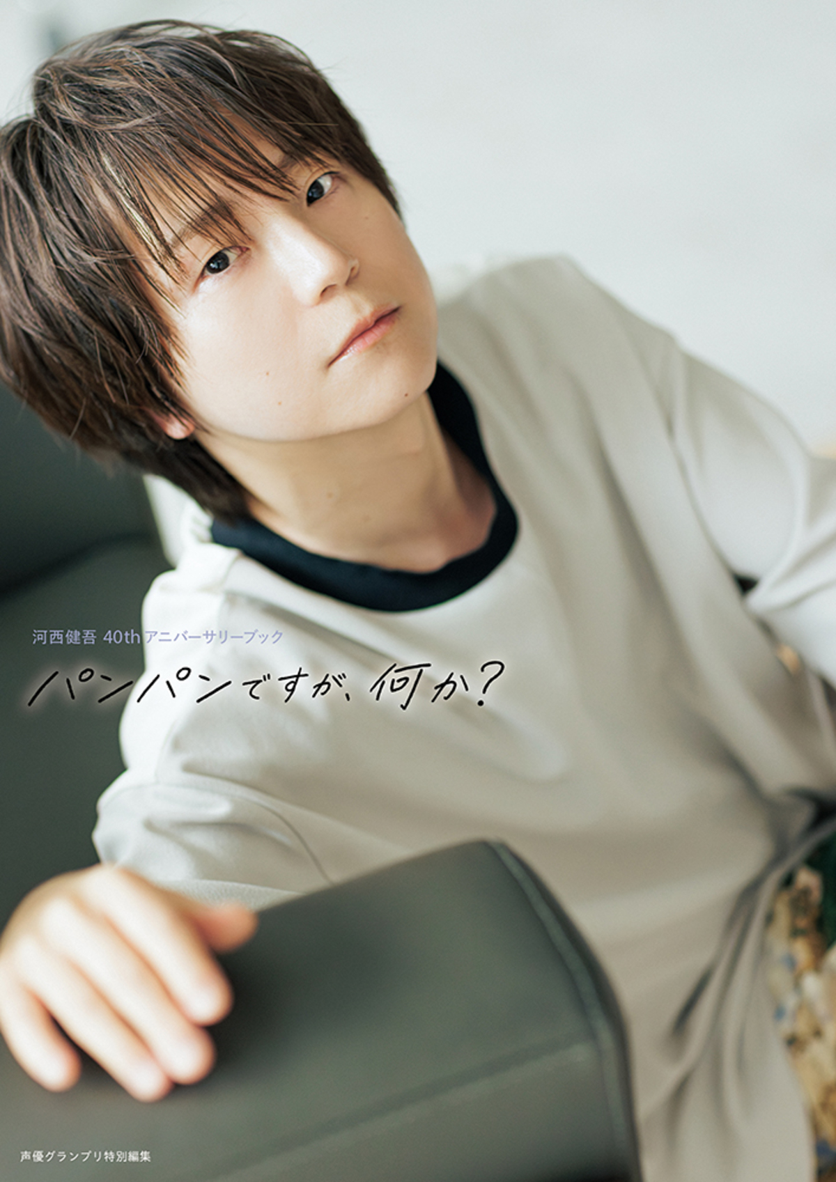 声優・河西健吾、40歳記念書籍タイトル決定の画像