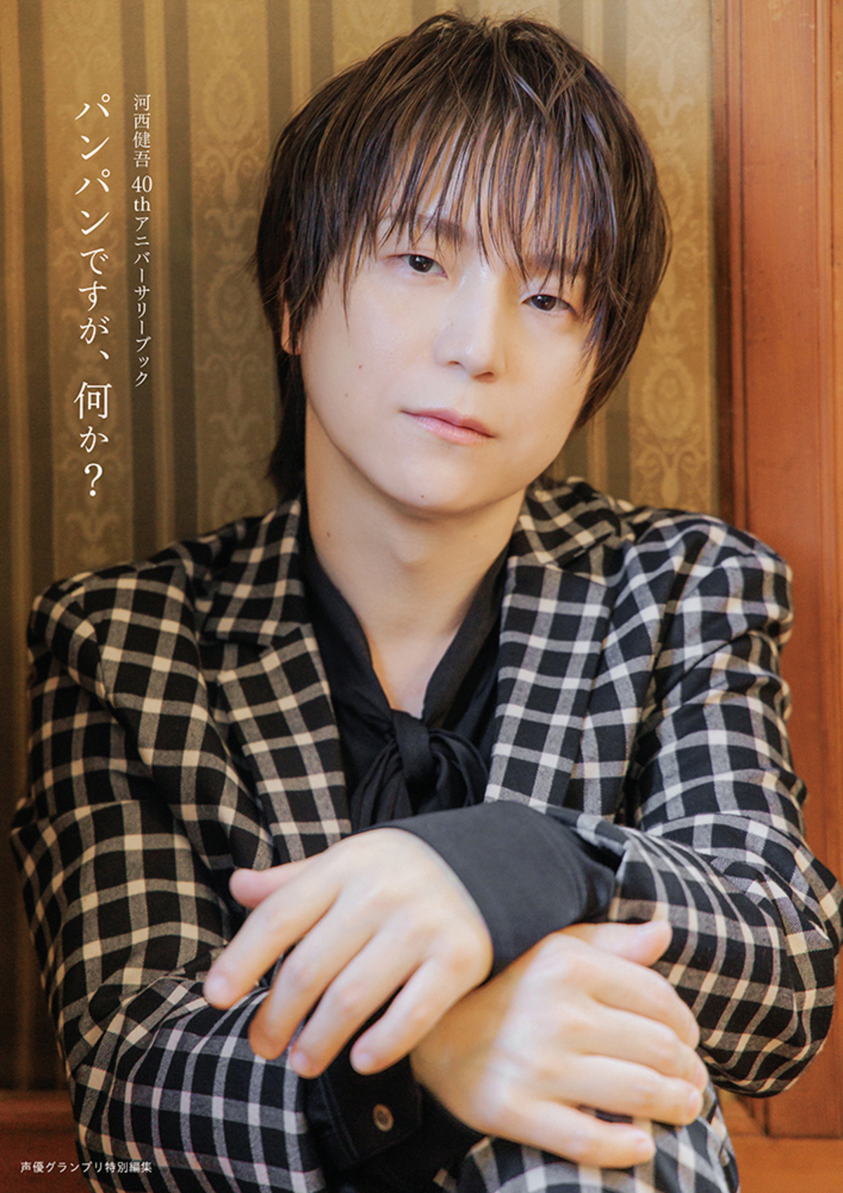 声優・河西健吾、40歳記念書籍タイトル決定の画像