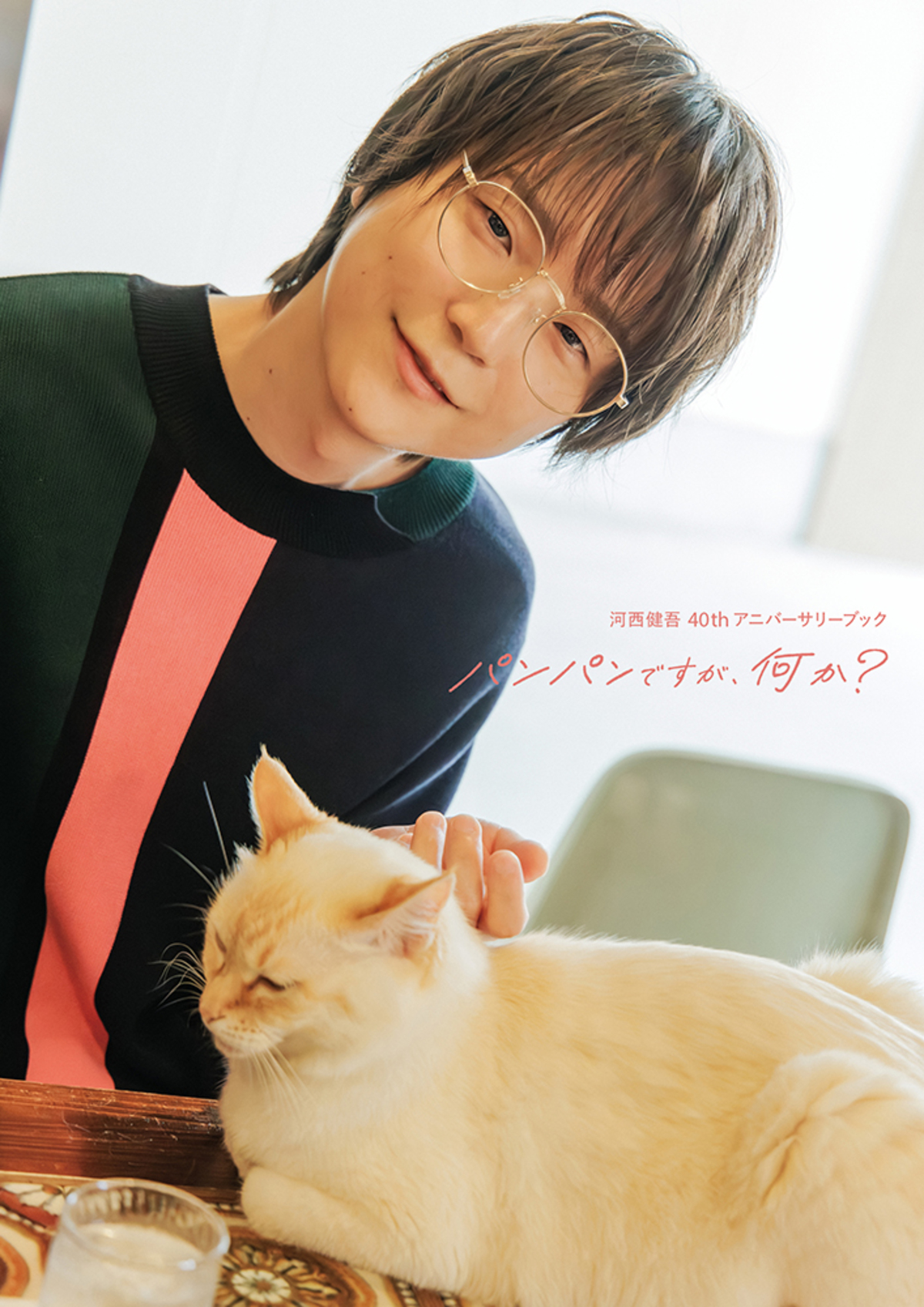 声優・河西健吾、40歳記念書籍タイトル決定の画像