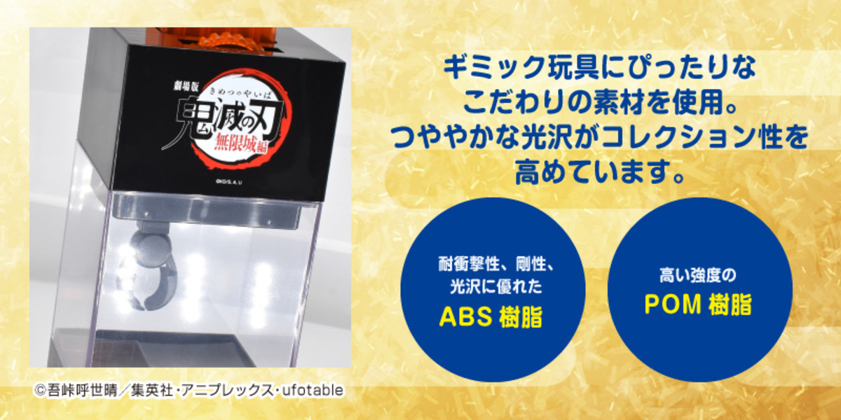 『鬼滅の刃』劇場版モチーフのトイが登場の画像