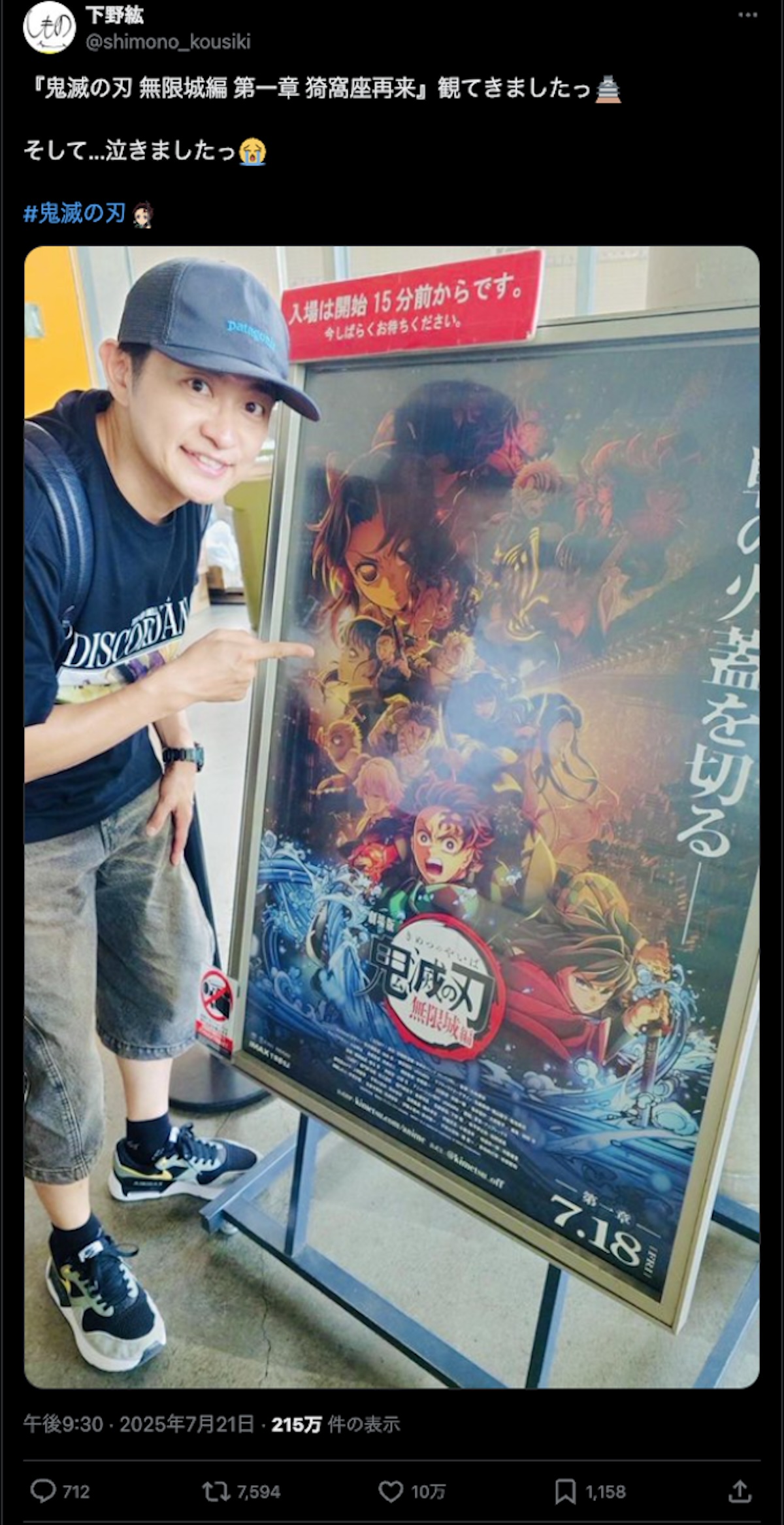 『鬼滅の刃 無限城編』下野紘らが鑑賞報告の画像