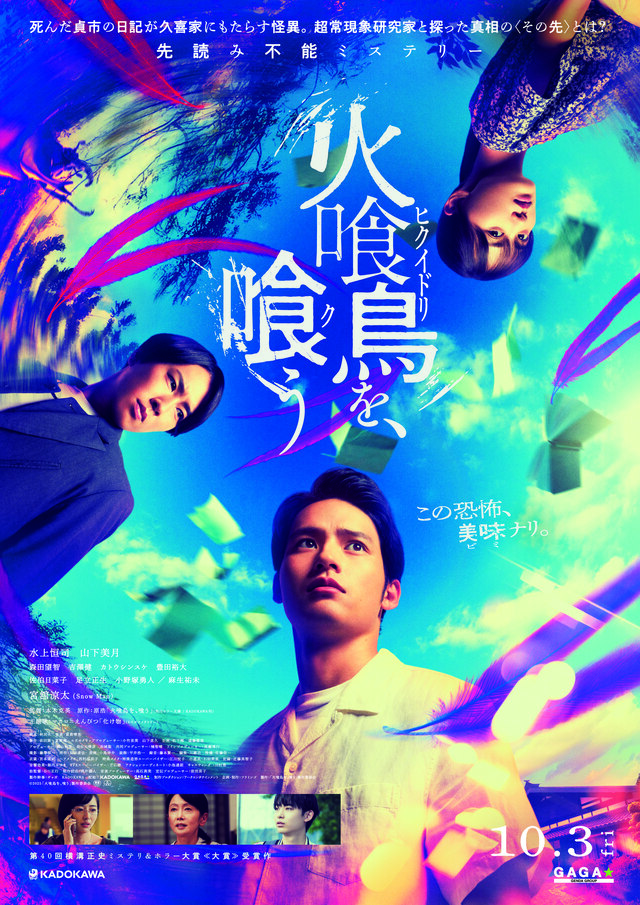 映画『火喰鳥を、喰う』キービジュアル