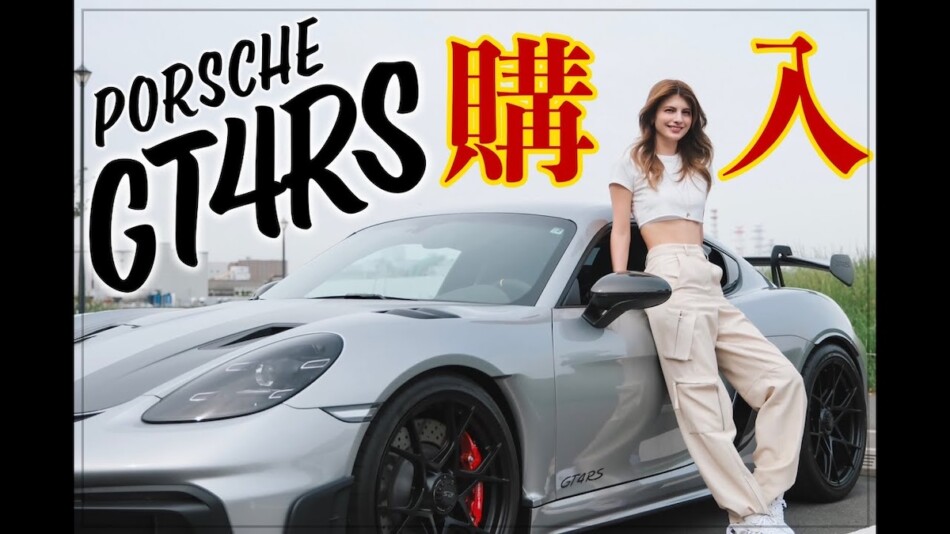 マギー、夢のポルシェを購入