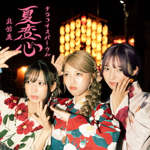 『夏恋心』配信ジャケット写真