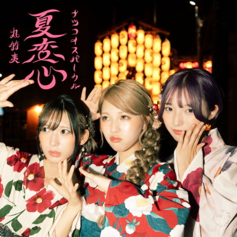 丸竹夷、3rdシングルリリース