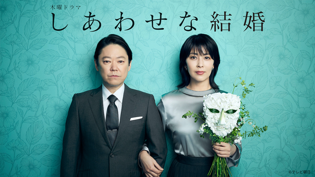 『しあわせな結婚』第1話200万再生突破
