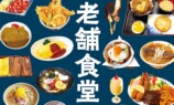 『日本老舗食堂大全』発売の画像