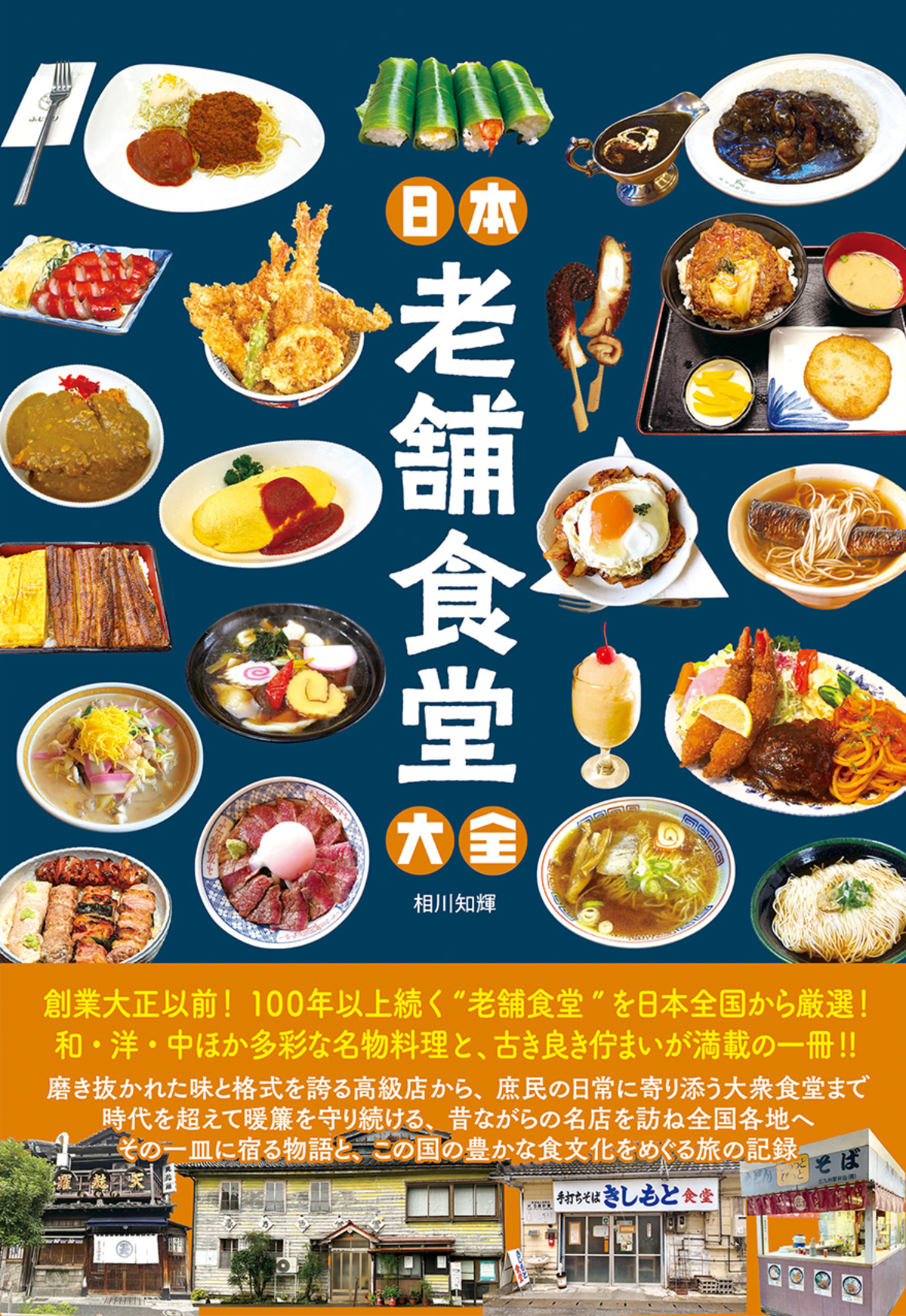 『日本老舗食堂大全』発売の画像