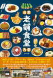 『日本老舗食堂大全』発売の画像