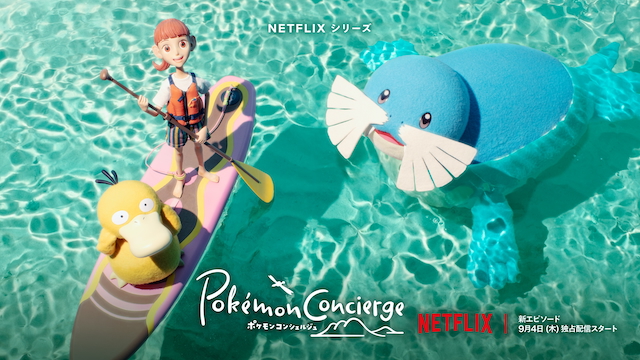Netflixシリーズ『ポケモンコンシェルジュ』KV