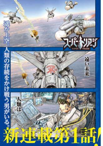 『スーパートリアージ』連載開始