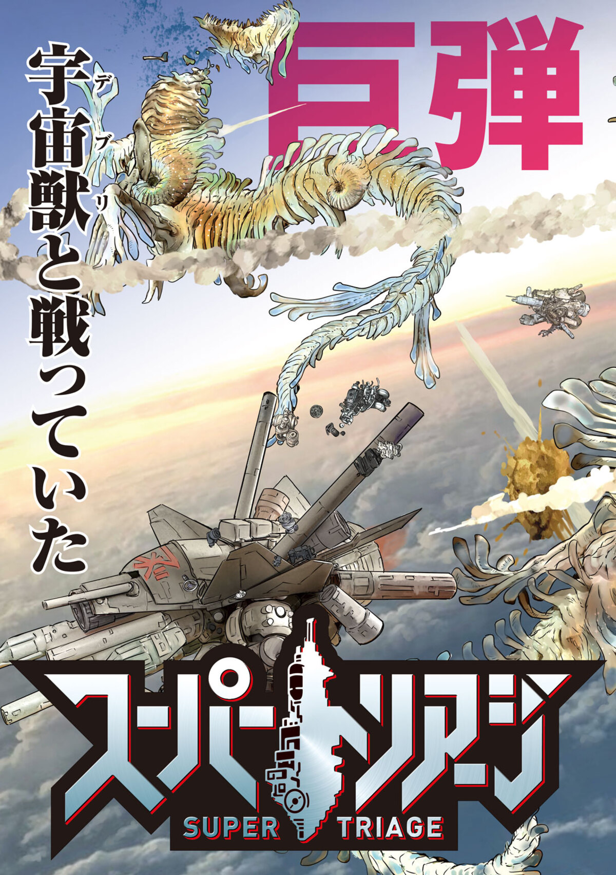 『スーパートリアージ』連載開始の画像