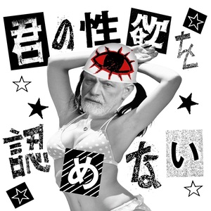 自爆「君の性欲を認めない」ジャケット写真