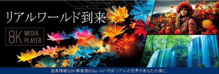 8Kメディアプレイヤー8月発売