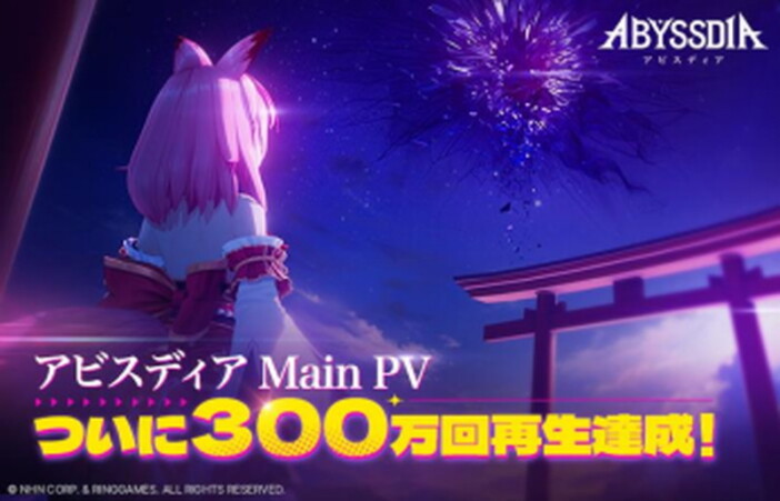 『アビスディア』メインPV300万再生突破