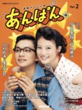 連続テレビ小説「あんぱん」ガイド本第2弾の画像