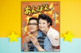 連続テレビ小説「あんぱん」ガイド本第2弾の画像