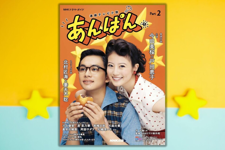 連続テレビ小説「あんぱん」ガイド本第2弾