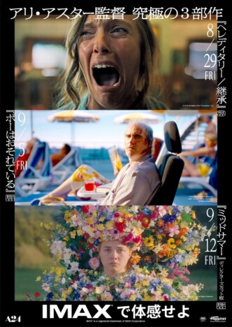 アリ・アスター監督作品を日本初のIMAX上映
