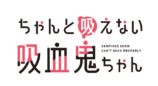 『ちゃんと吸えない吸血鬼ちゃん』10月放送の画像