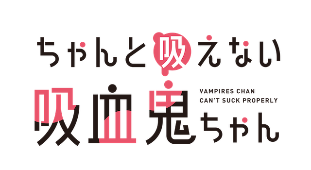 『ちゃんと吸えない吸血鬼ちゃん』10月放送の画像