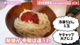 ギャル曽根、冷凍うどんアレンジに反響の画像