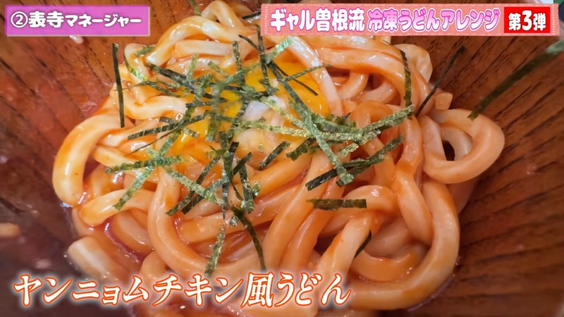 ギャル曽根、冷凍うどんアレンジに反響の画像