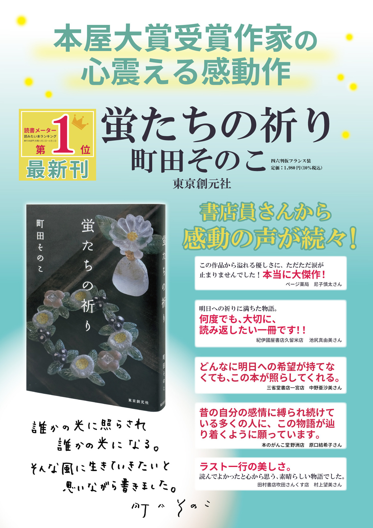 町田そのこ最新長編『蛍たちの祈り』発売の画像