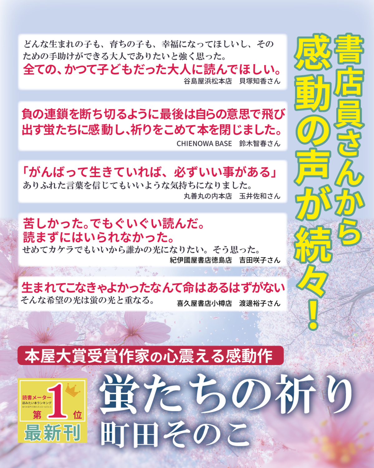 町田そのこ最新長編『蛍たちの祈り』発売の画像