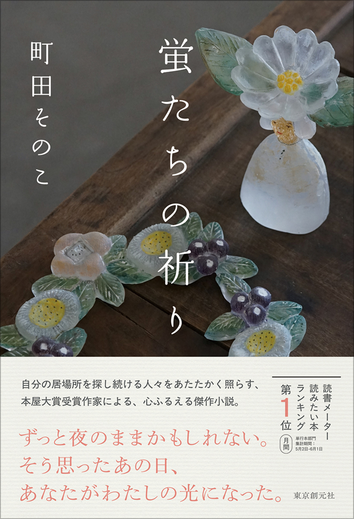 町田そのこ最新長編『蛍たちの祈り』発売