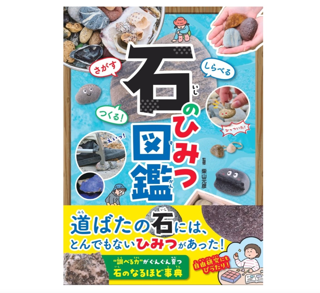 夏休みの研究にもピッタリ！　さがす・しらべる・つくる『石のひみつ図鑑』に注目