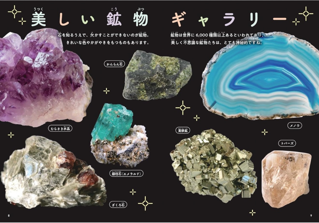 夏休みの研究にもピッタリ！　さがす・しらべる・つくる『石のひみつ図鑑』に注目の画像