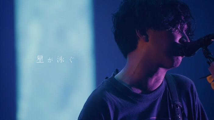 マカえん、「星が泳ぐ」ライブ映像公開