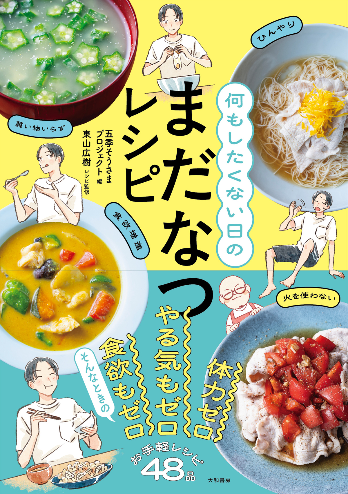 『何もしたくない日のまだなつレシピ』の画像