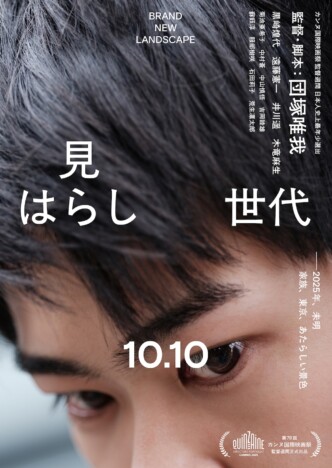 黒崎煌代主演『見はらし世代』10月10日公開へ