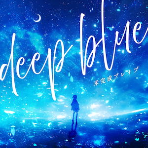 未完成ブレイブ