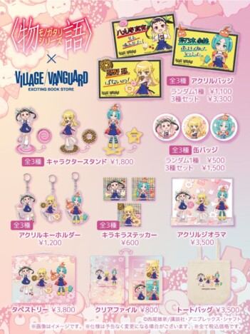 「物語シリーズ」ヴィレヴァン限定グッズ