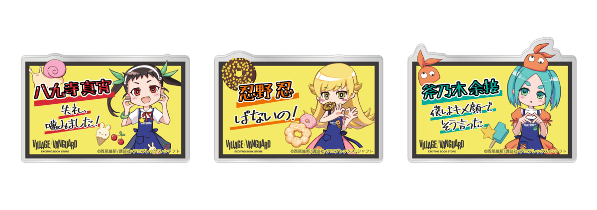 「物語シリーズ」ヴィレヴァン限定グッズの画像