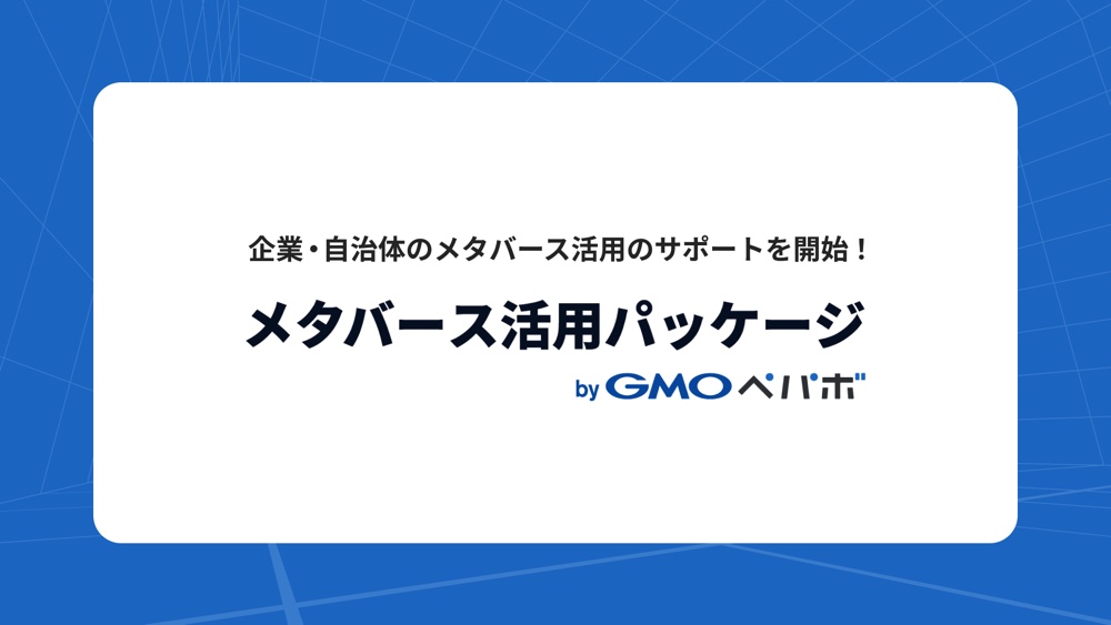GMOペパボがメタバース活用支援事業を開始