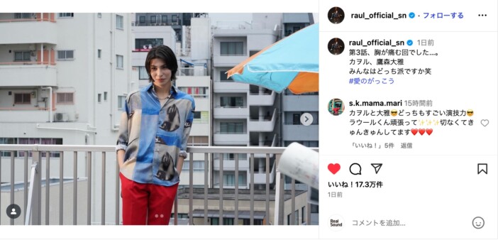 ラウール、『愛の、がっこう』オフショ