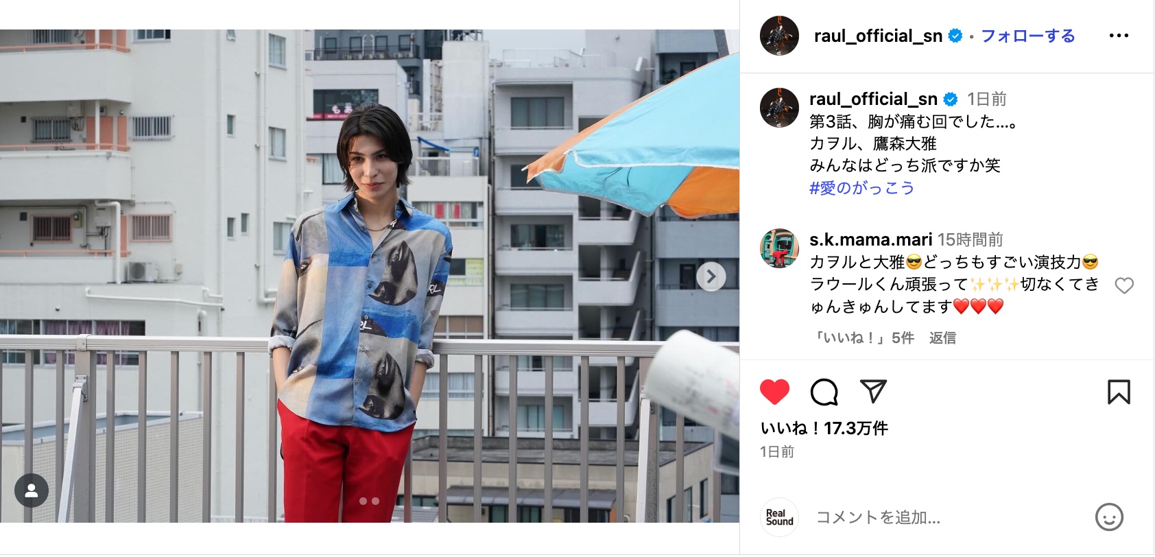 ラウール、『愛の、がっこう』オフショ