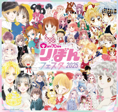 「りぼん」創刊70周年記念イベント開催