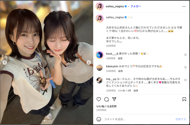 齊藤なぎさ、山本彩と念願のツーショットの画像