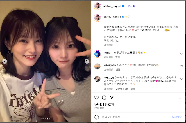 齊藤なぎさ、山本彩と念願のツーショットの画像