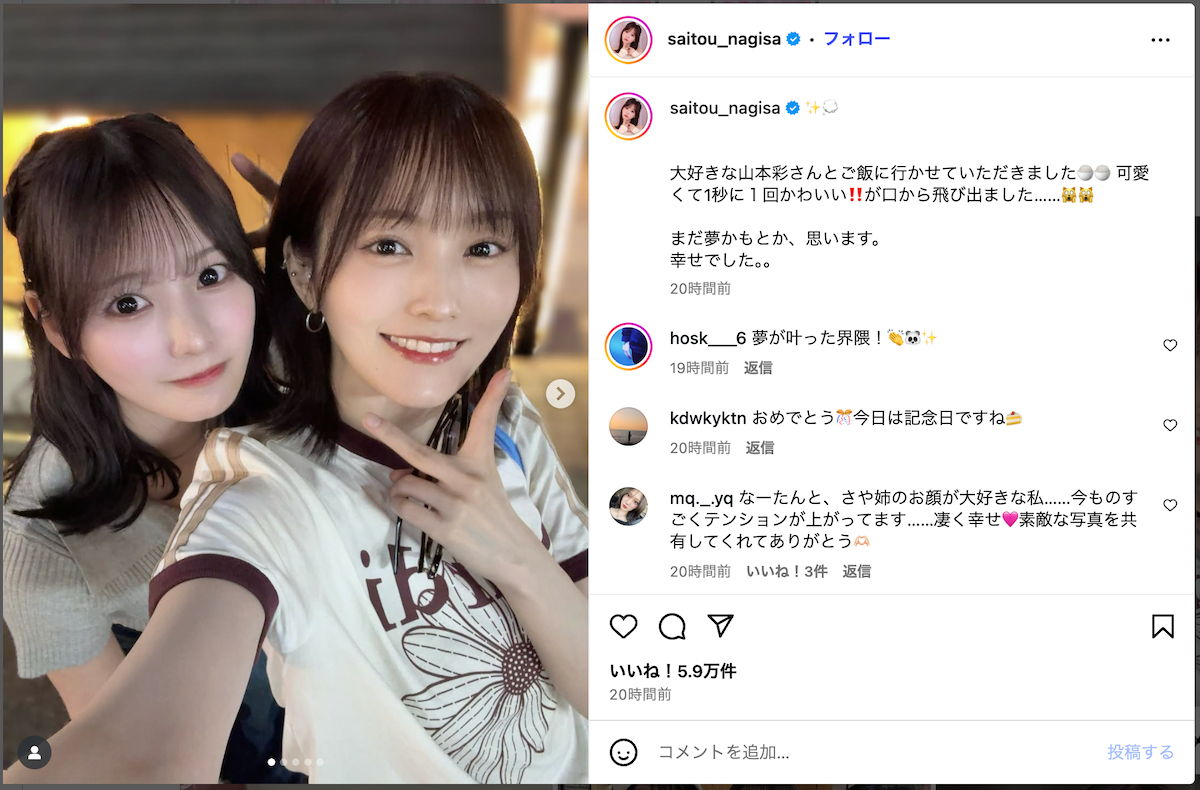 齊藤なぎさ、山本彩と念願のツーショットの画像